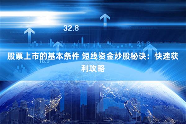   股票上市的基本条件 短线资金炒股秘诀：快速获利攻略
